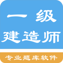 一级建造师考题集手机版