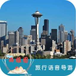 西雅图旅行语音导游官方版