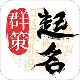 周易起名取名字软件(改名周易八字起名)