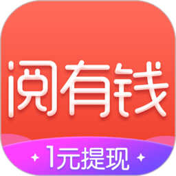 赚钱阅有钱app