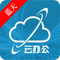 蓝天云办公手机版