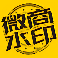 微商水印助手软件