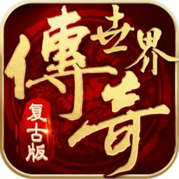 传世霸业之复古传说世界官方版