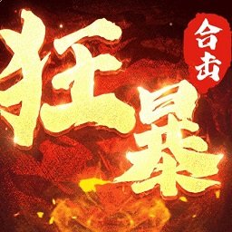 狂暴传说手游