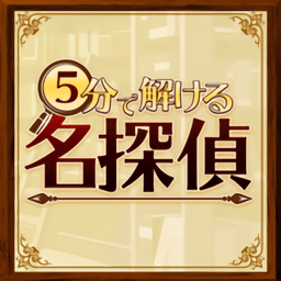 5分钟侦探游戏