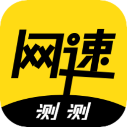 极速测网速最新版