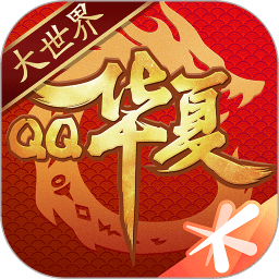 扣扣华夏官方版