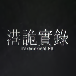 港诡实录游戏(暂未上线)