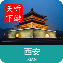西安导游客户端