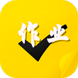 作业习题帮app