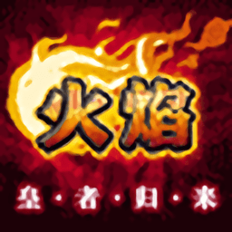 火焰皇者归来最新版