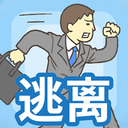出逃办公室最新版