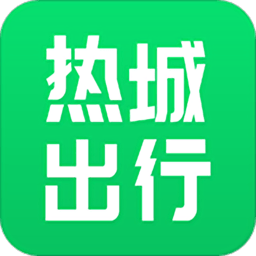 热城出行客户端