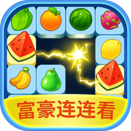富豪连连看手机版