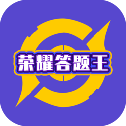 荣耀答题王app