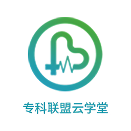 专科联盟云学堂客户端