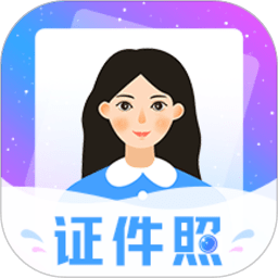 一寸证件软件