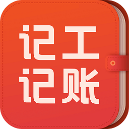 记工记账手机版