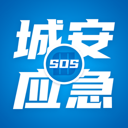 城安应急软件