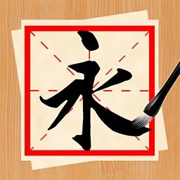 天征书法练字app