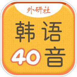 韩语40音学习软件