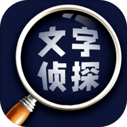 文字侦探手机游戏