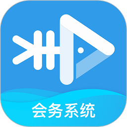 会务助手软件