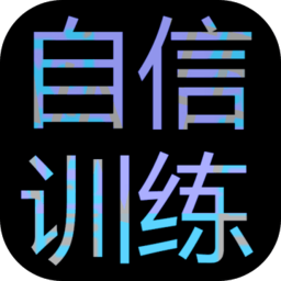 自信训练器手游
