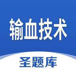 输血技术圣题库app