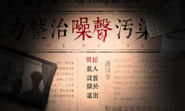 噪声游戏
