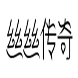 丝丝传说游戏