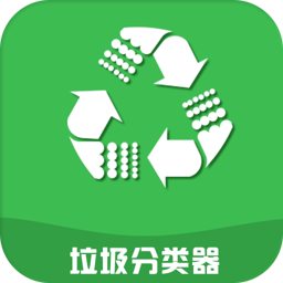 垃圾分类器手机版