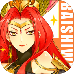 百世文华录手游果盘版