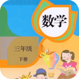 三年级下册数学电子课本