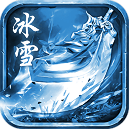 冰雪超变之单职业传说手游