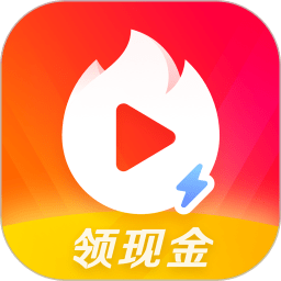 火山极速版红包版