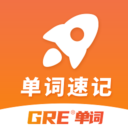 速记gre单词手机版