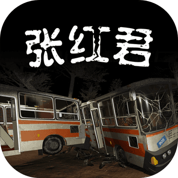 张红君破解版