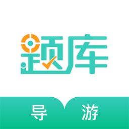 导游资格证考试准题库软件