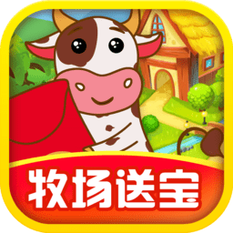 我家牧场红包版(暂未上线)