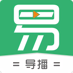 易导播官方版软件