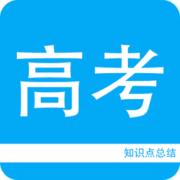 高考知识点总结软件