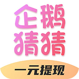 企鹅猜猜手机版