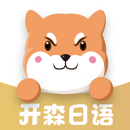开森日语app