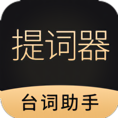 跟拍提词器大师软件