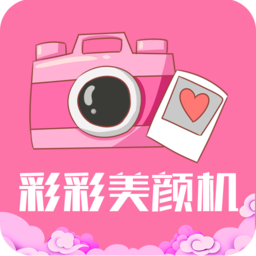 彩彩美颜机手机版