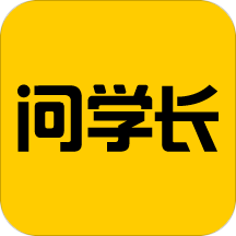 问学长软件