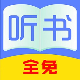 全免听书大全app
