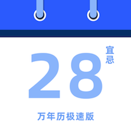 经典万年历极速版app