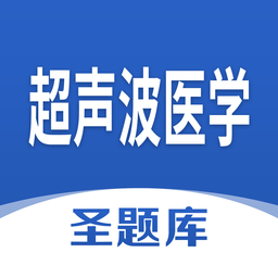超声波医学圣题库官方版